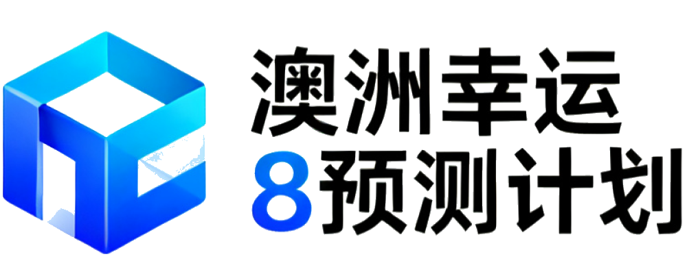 澳洲幸运8预测计划
